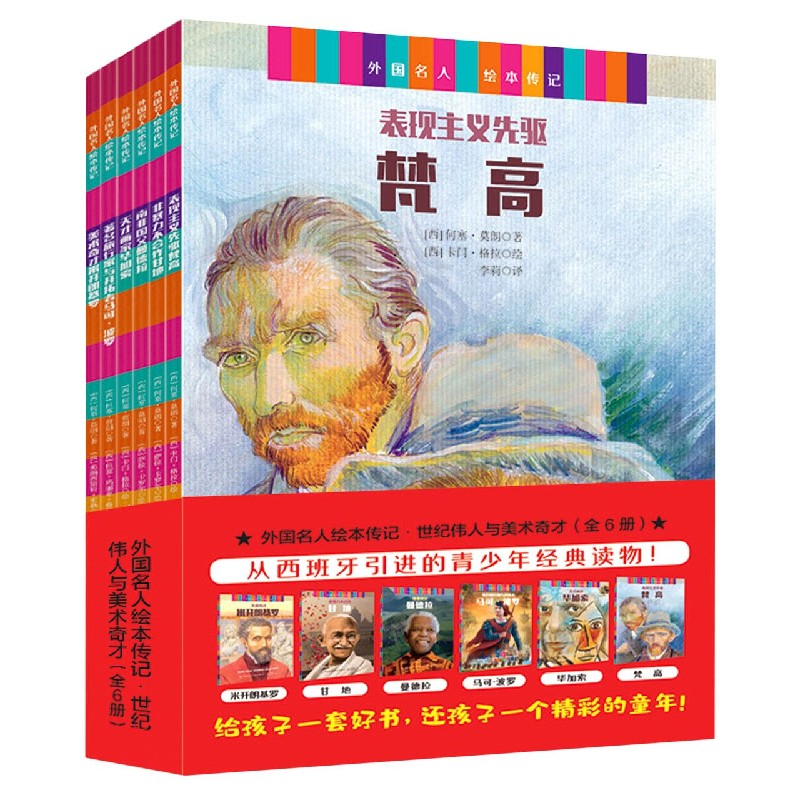 外国名人绘本传记（世纪伟人与美术奇才共6册）