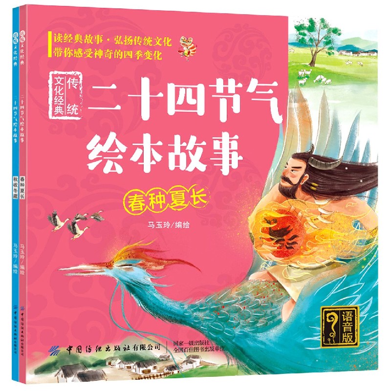 二十四节气绘本故事（共2册语音版）