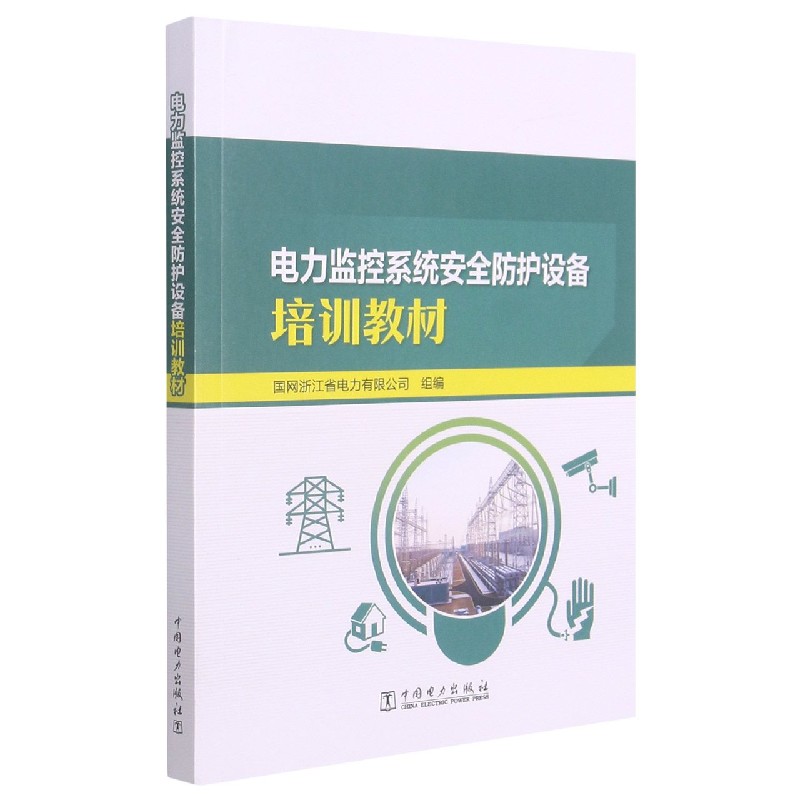 电力监控系统安全防护设备培训教材