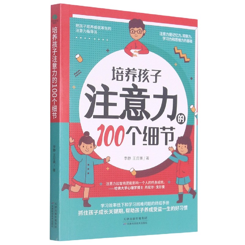 培养孩子注意力的100个细节