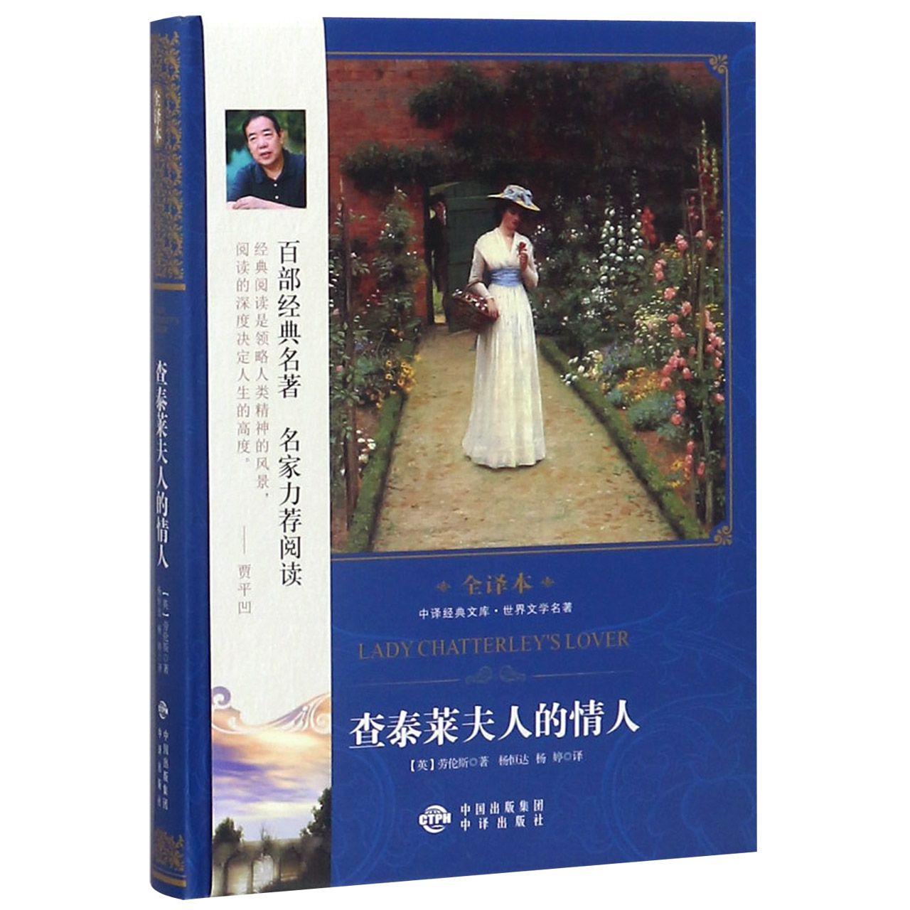 查泰莱夫人的情人(世界文学名著全译本)(精)/中译经典文库