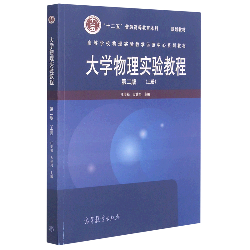 大学物理实验教程（第2版上高等学校物理实验教学示范中心系列教材）