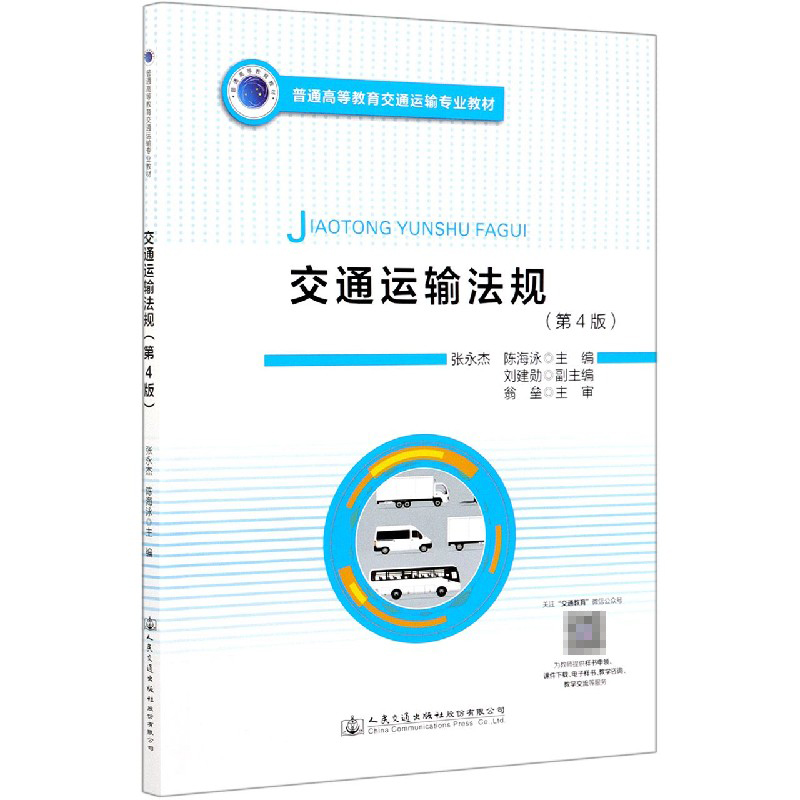 交通运输法规（第4版普通高等教育交通运输专业教材）