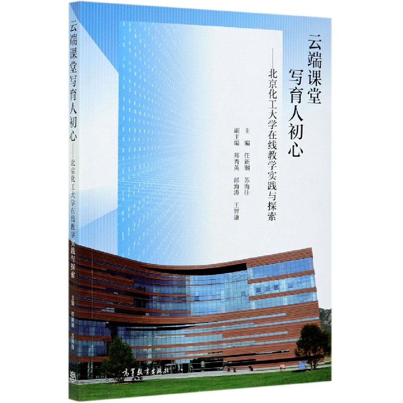 云端课堂写育人初心--北京化工大学在线教学实践与探索