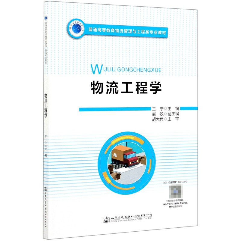 物流工程学（普通高等教育物流管理与工程类专业教材）