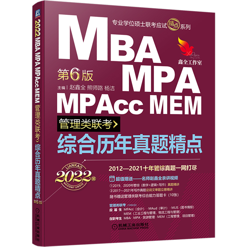 综合历年真题精点：2022MBA、MPA、MPAcc、MEM管理类联考 第6版