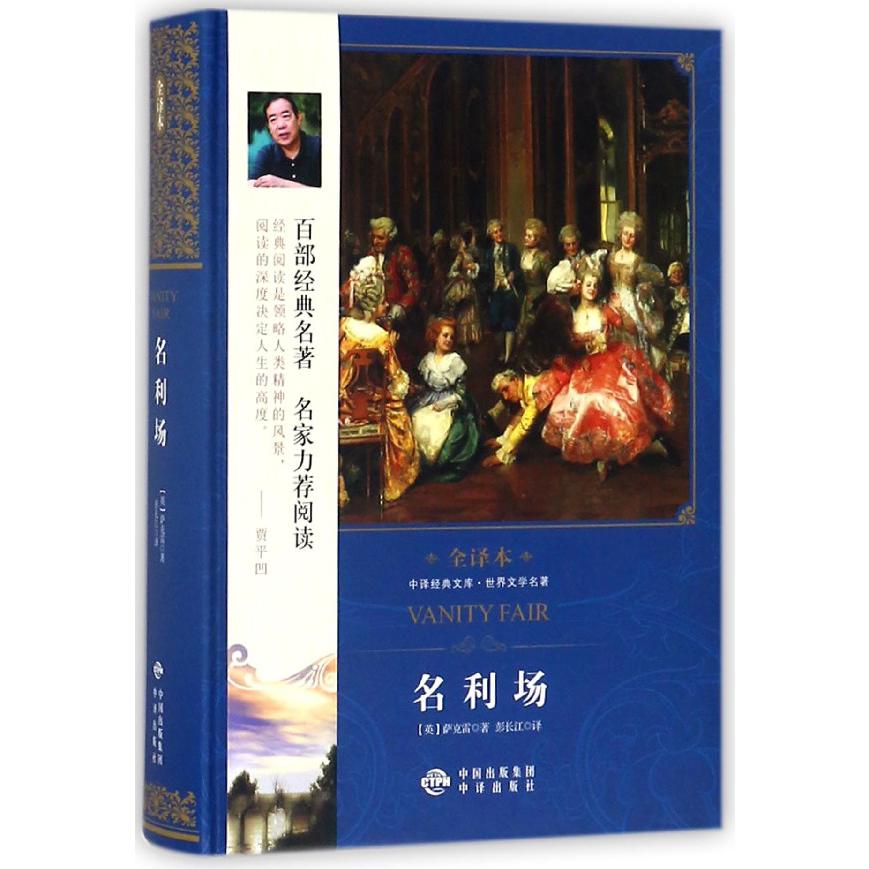 名利场(世界文学名著全译本)(精)/中译经典文库
