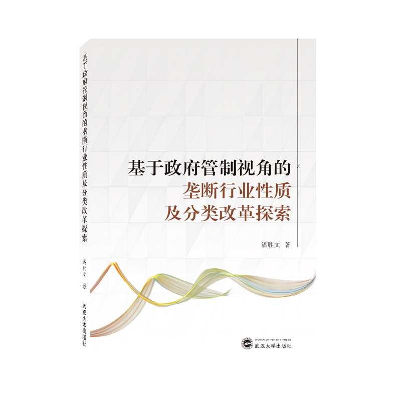 基于政府管制视角的垄断行业性质及分类改革探索