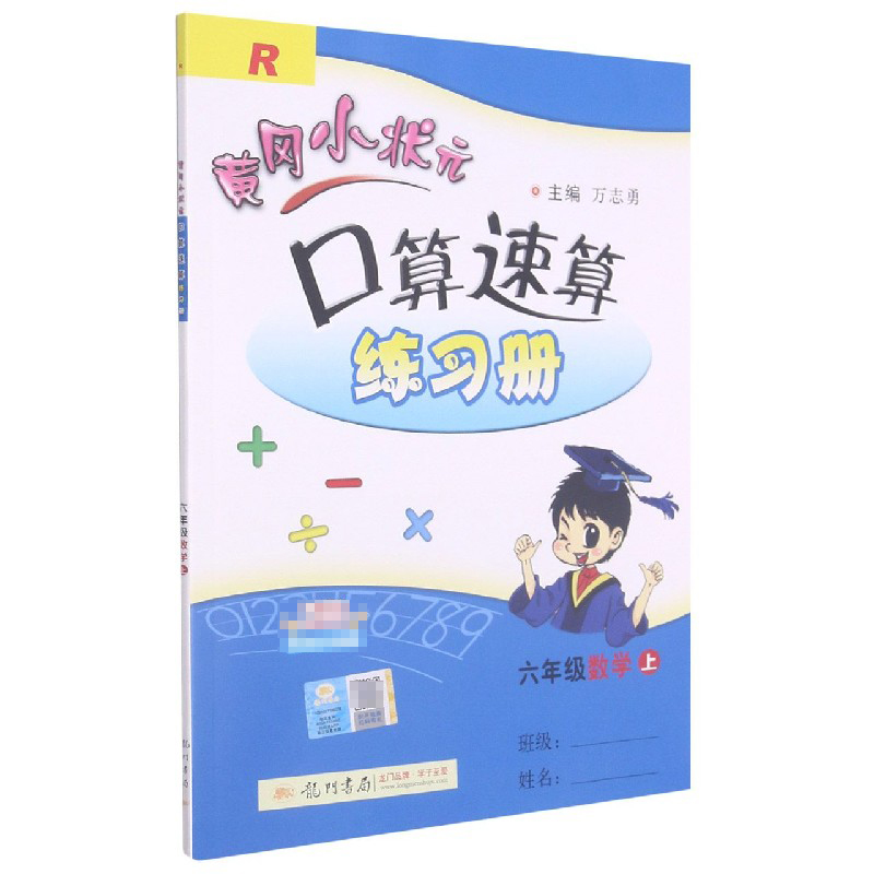 口算六年级数学上（R）