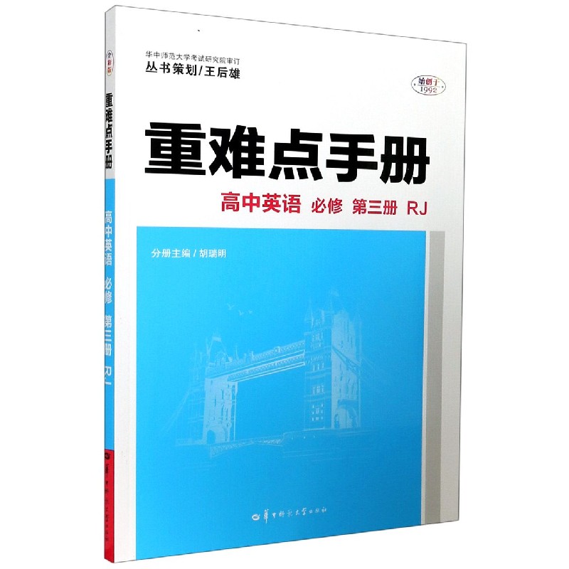 高中英语（必修第3册RJ）/重难点手册