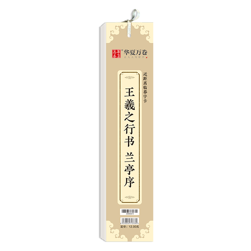 王羲之行书兰亭序（近距离临摹字卡）