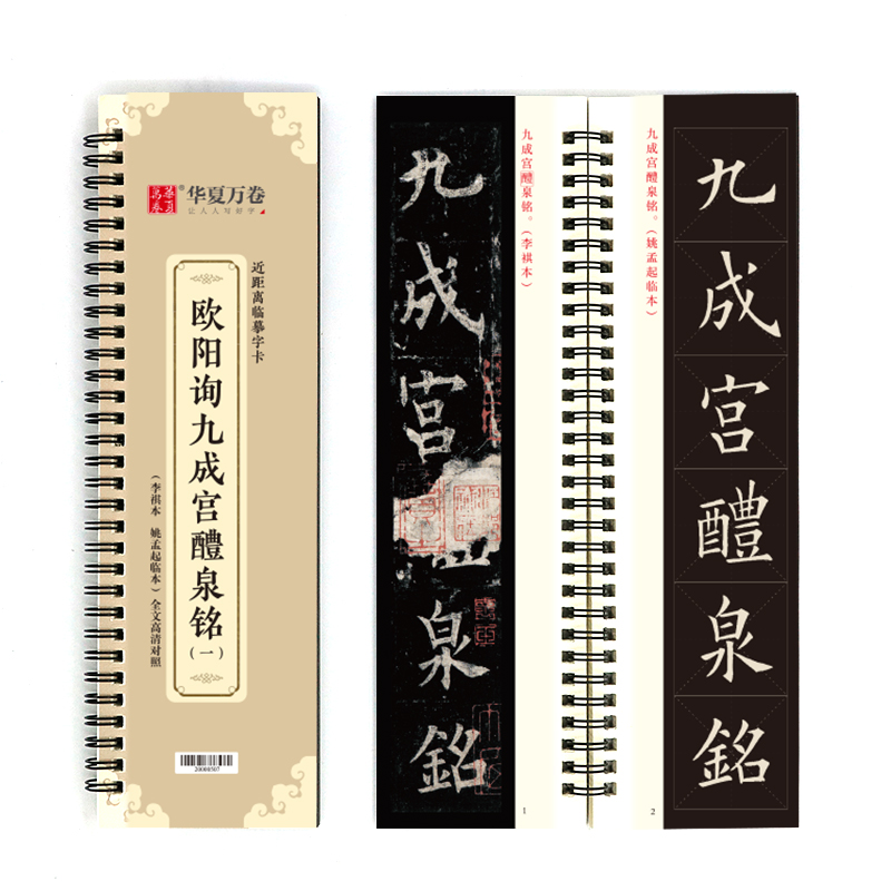 近距离临摹字卡-欧阳询九成宫醴泉铭（一）
