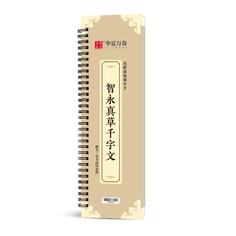 近距离临摹字卡-智永真草千字文