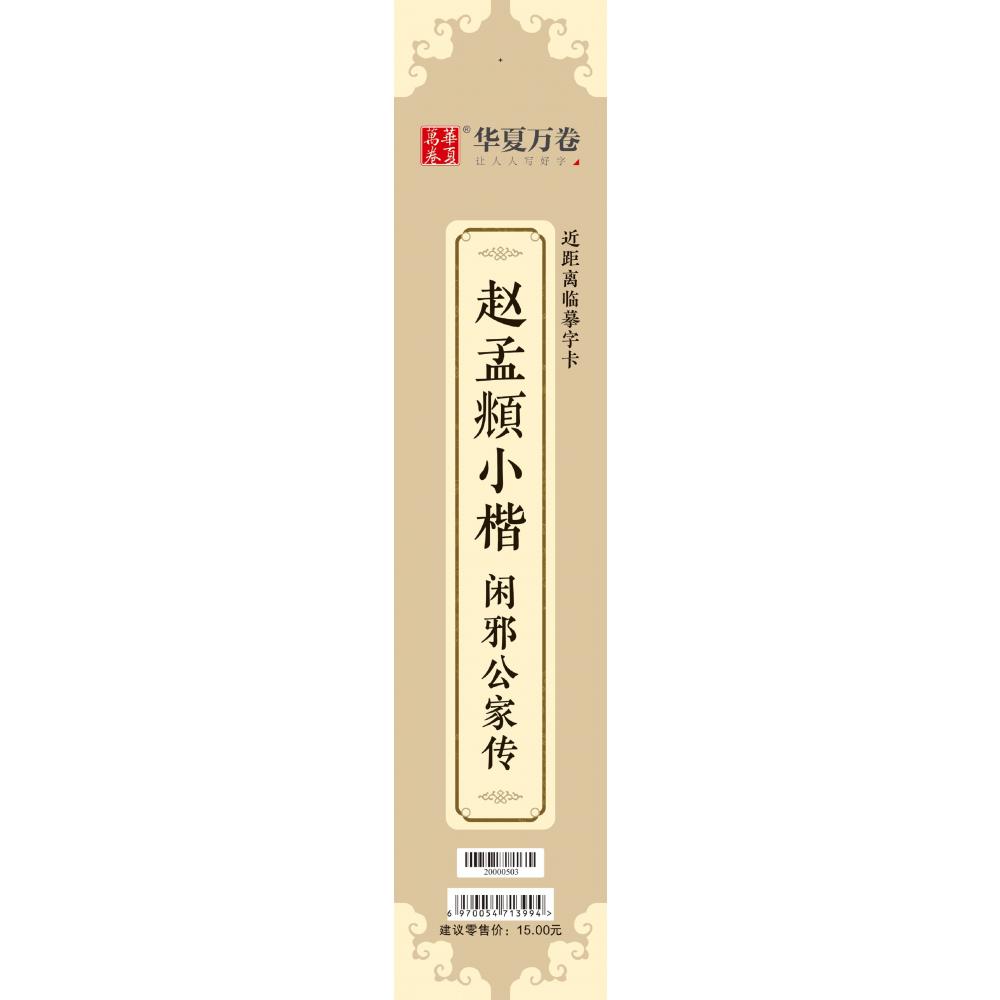 近距离临摹字卡-赵孟頫小楷·闲邪公家传