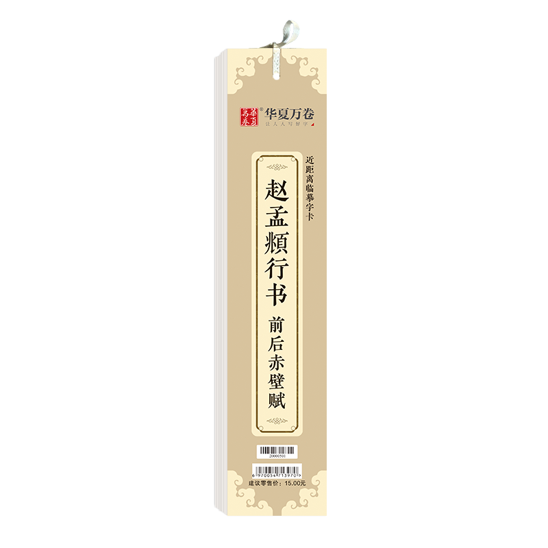 近距离临摹字卡-赵孟頫行书·前后赤壁赋