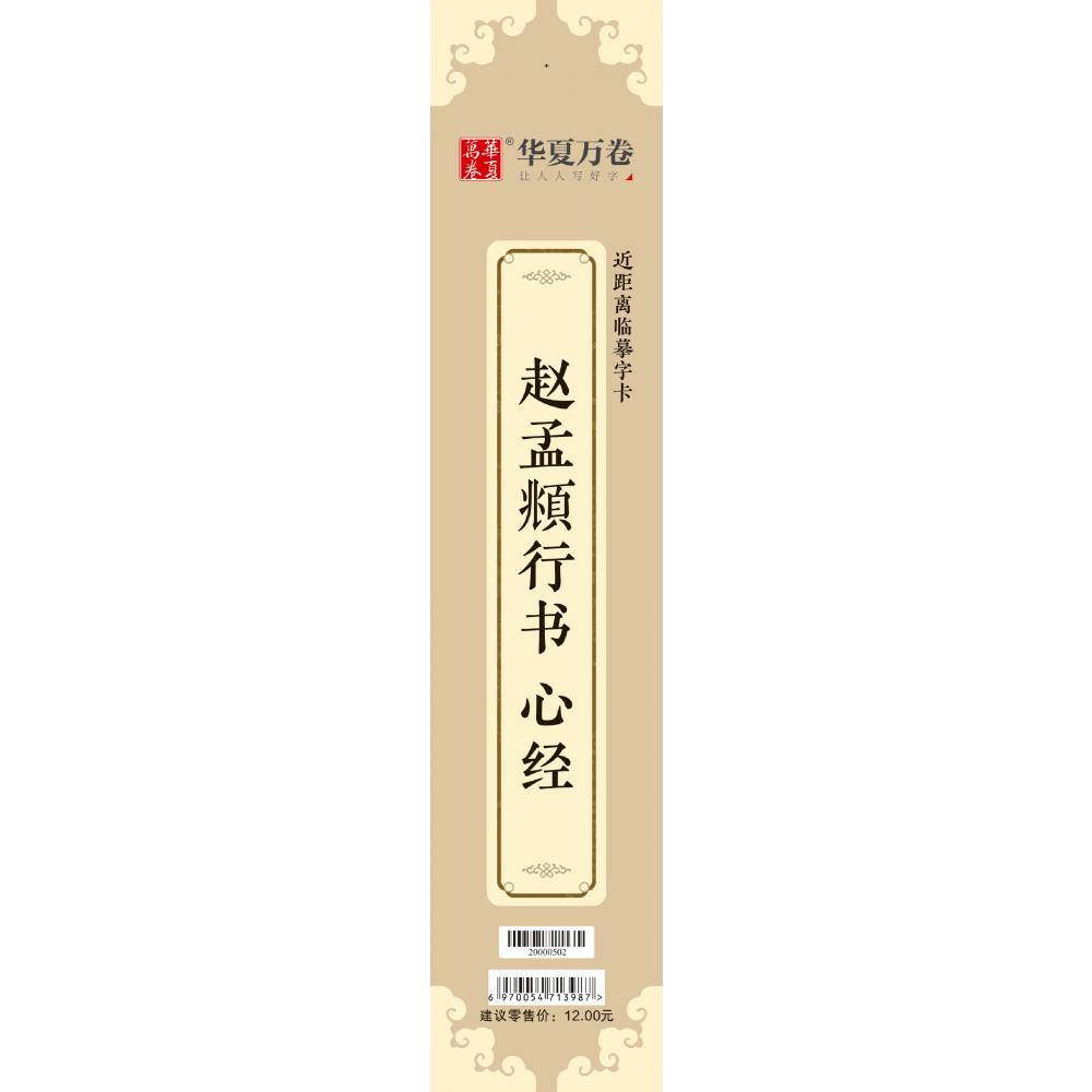 近距离临摹字卡-赵孟頫行书·心经