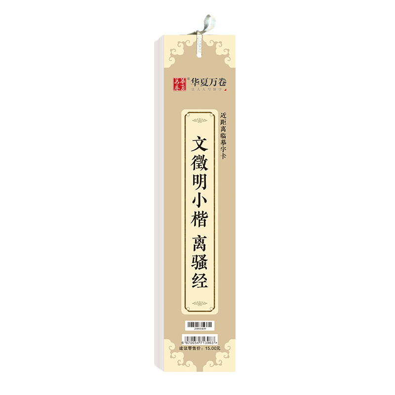 近距离临摹字卡-文徵明小楷·离骚经