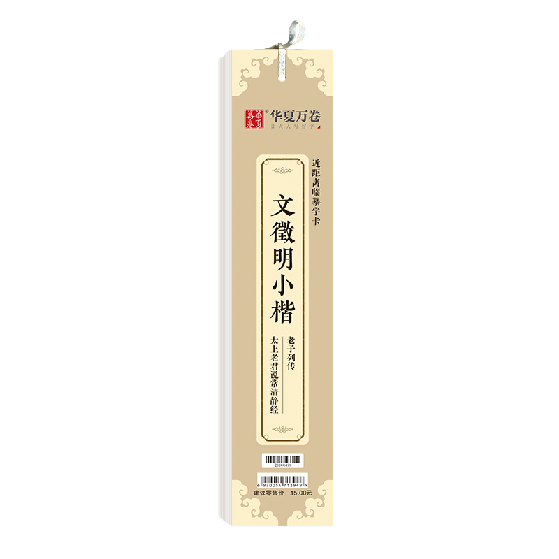 近距离临摹字卡-文徵明小楷·老子列传/太上老君说常清静经