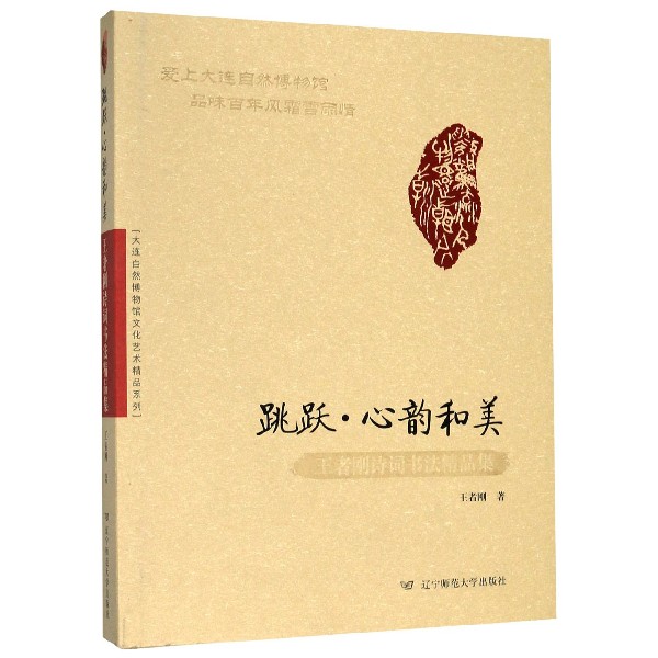 跳跃心韵和美(王者刚诗词书法精品集)(精)