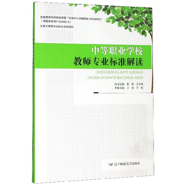 中等职业学校教师专业标准解读/大连市教师专业标准实施细则