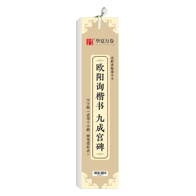 欧阳询楷书九成宫碑（小字版）（近距离临摹字卡）