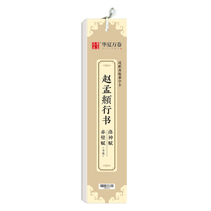 赵孟頫行书洛神赋+赤壁赋（近距离临摹字卡）