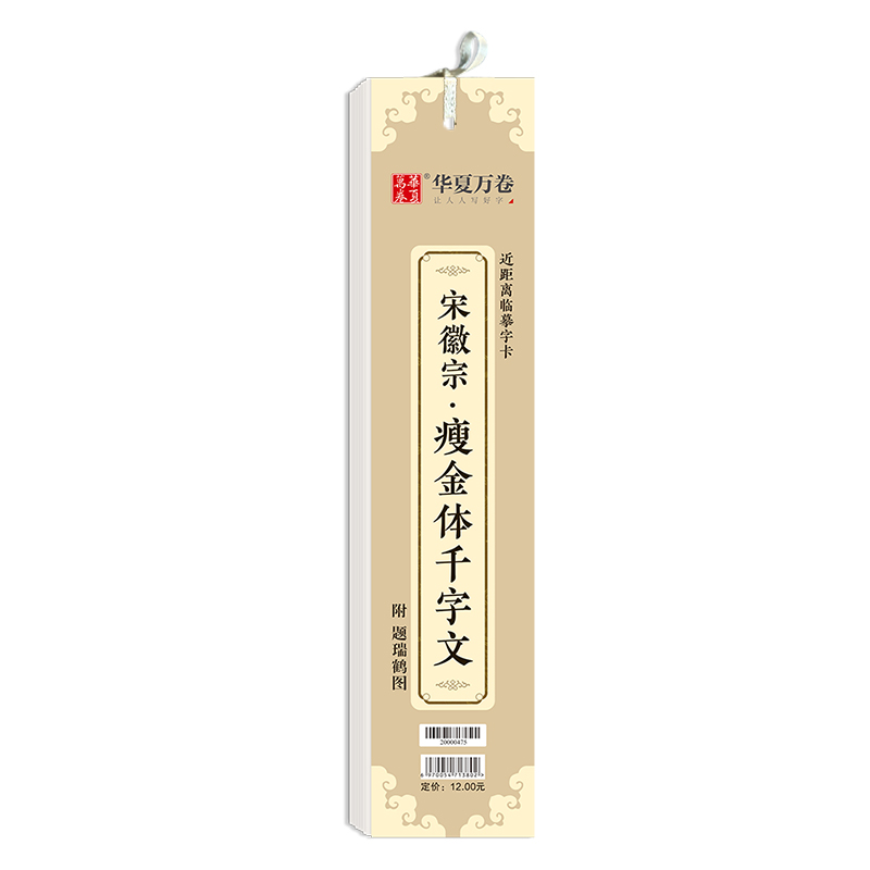宋徽宗瘦金体千字文（近距离临摹字卡）