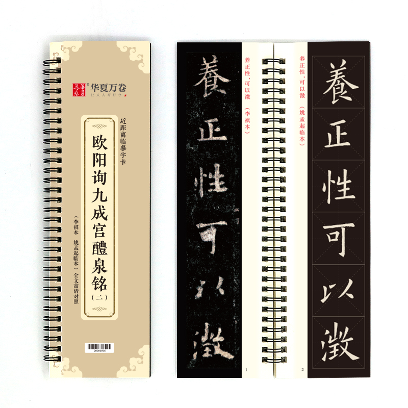 近距离临摹字卡-欧阳询九成宫醴泉铭（二）
