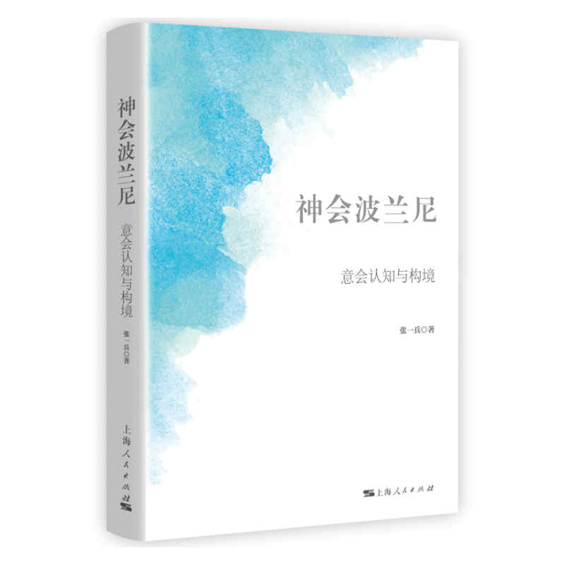 神会波兰尼（意会认知与构境）
