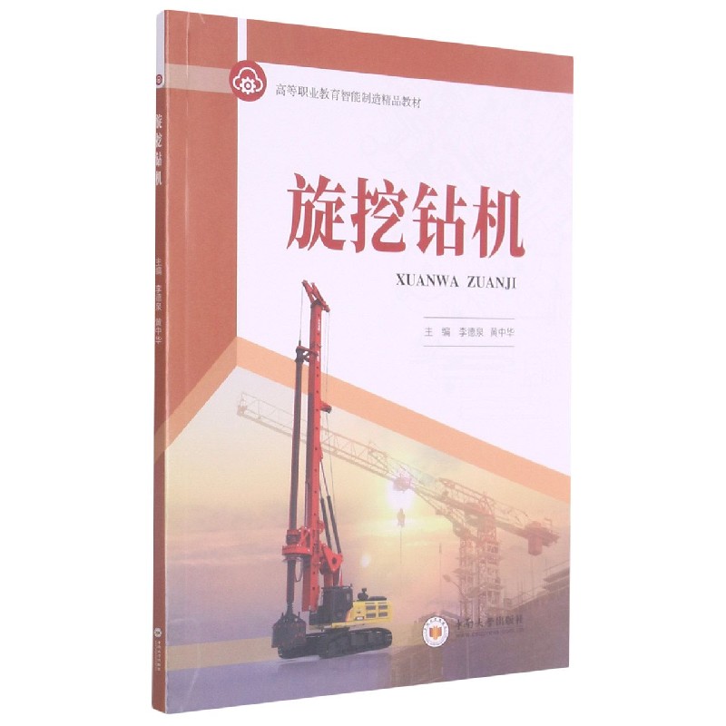 旋挖钻机（高等职业教育智能制造精品教材）