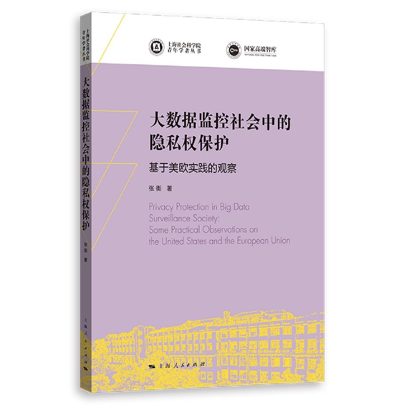 大数据监控社会中的隐私权保护（基于美欧实践的观察）/上海社会科学院青年学者丛书