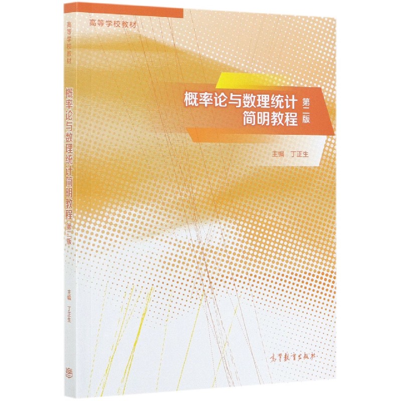 概率论与数理统计简明教程（第2版高等学校教材）