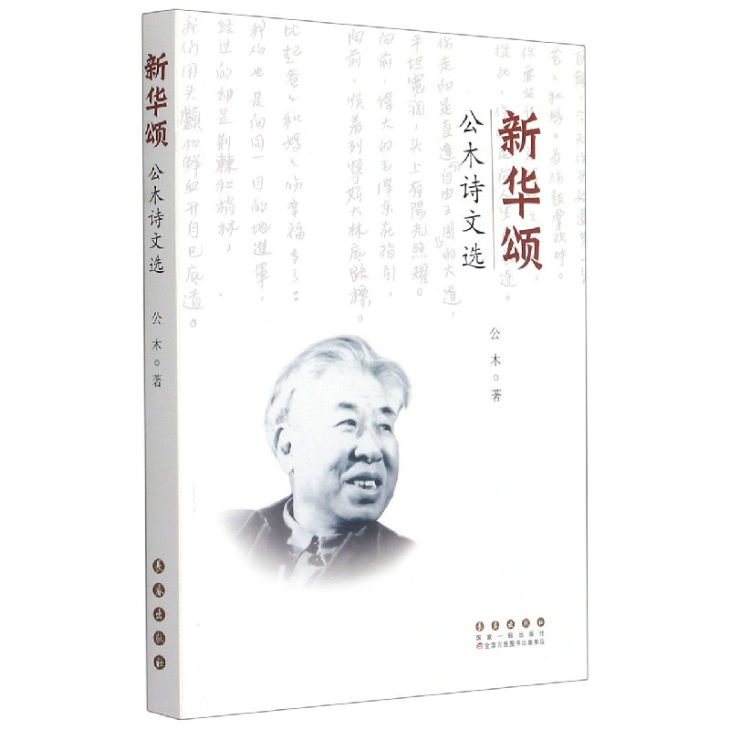 新华颂（公木诗文选）