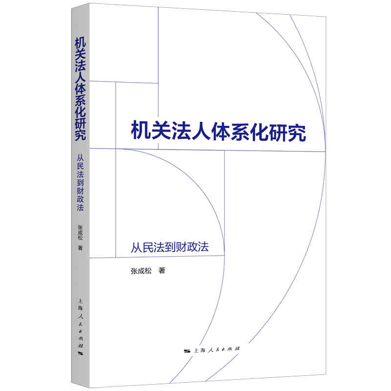 机关法人体系化研究（从民法到财政法）