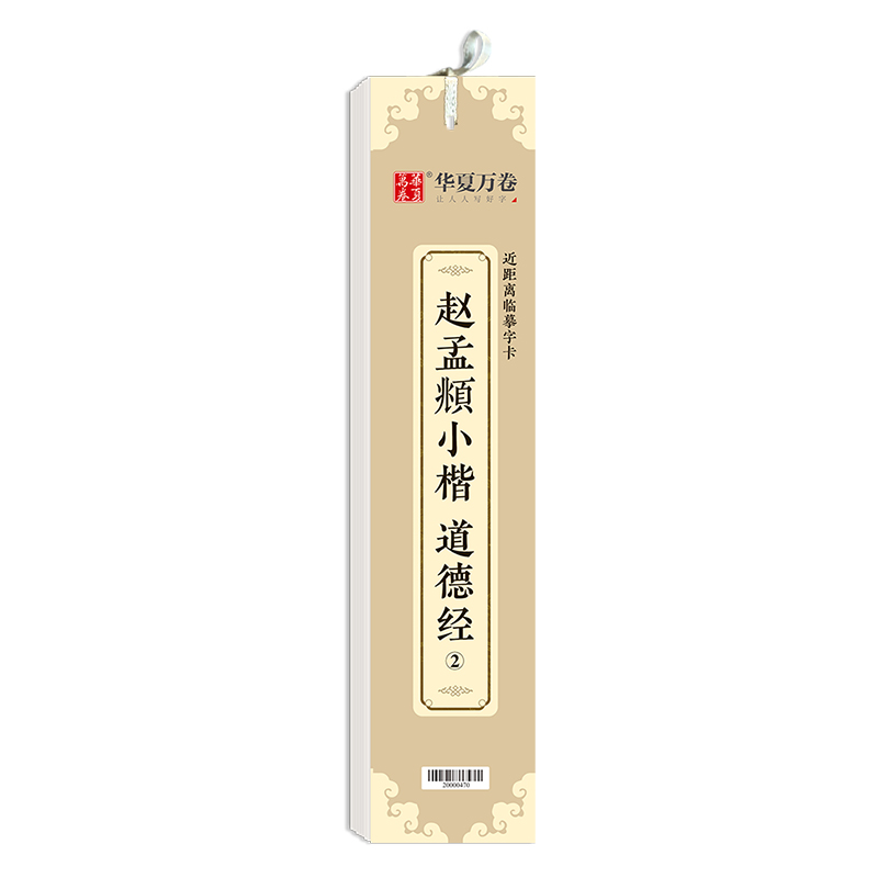 赵孟頫小楷道德经二（近距离临摹字卡）