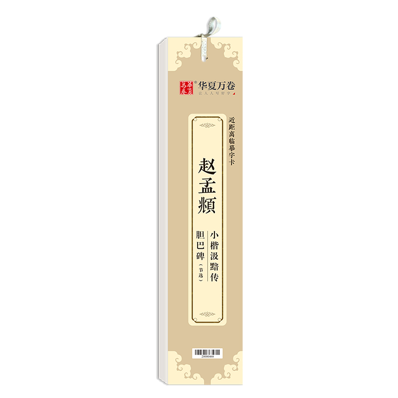 赵孟頫小楷汲黯传+胆巴碑节选（近距离临摹字卡）