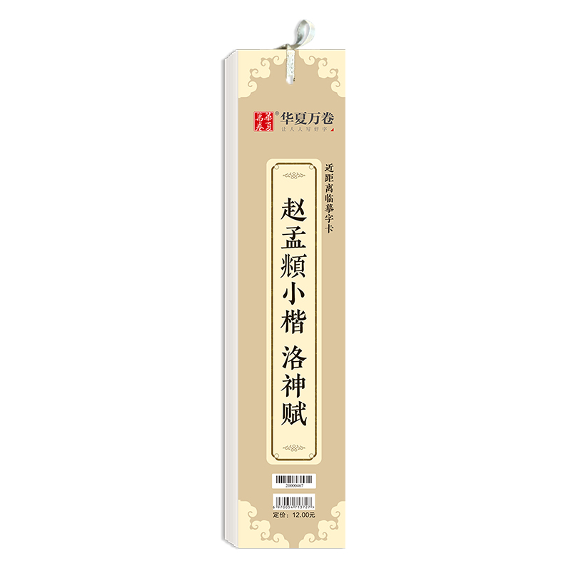 赵孟頫小楷洛神赋（近距离临摹字卡）