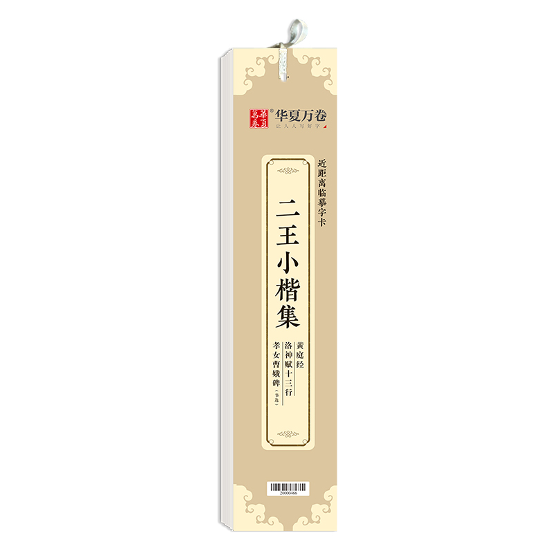 二王小楷集黄庭经+十三行+孝女曹娥节选（近距离临摹字卡）