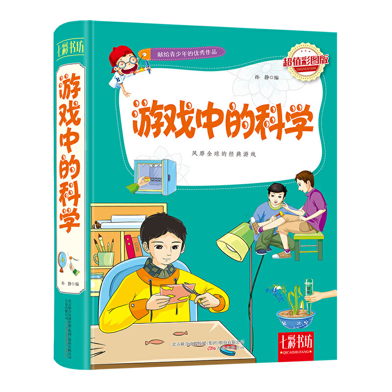 游戏中的科学(超值彩图版)(精)