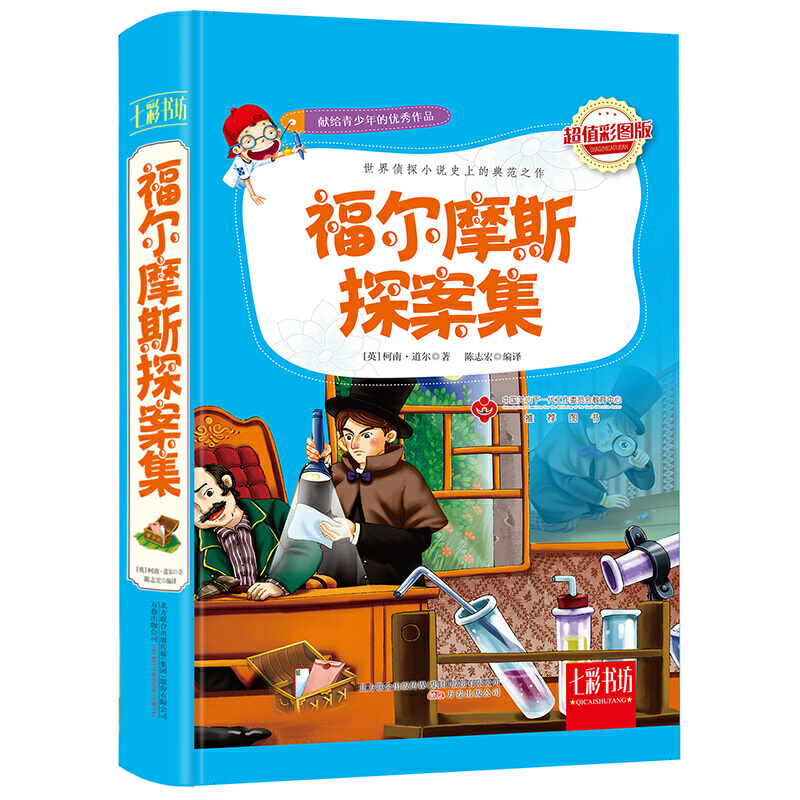 福尔摩斯探案集（超值彩图版）（精）/七彩书坊