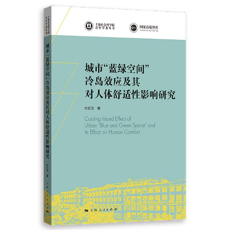 城市蓝绿空间冷岛效应及其对人体舒适性影响研究/上海社会科学院青年学者丛书