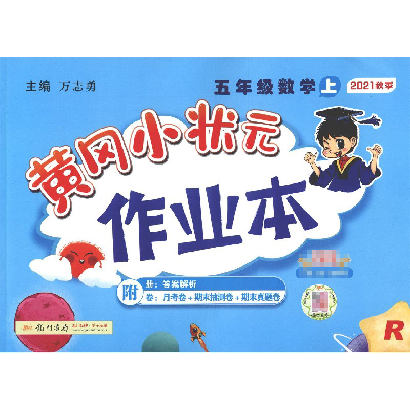 作业本五年级数学上（R）