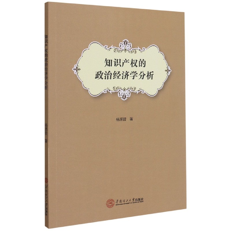 知识产权的政治经济学分析