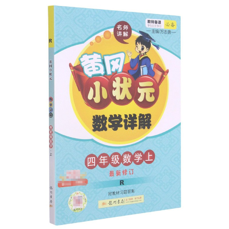 详解四年级数学上（R）
