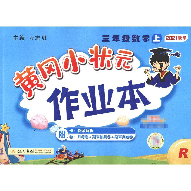 作业本三年级数学上（R）