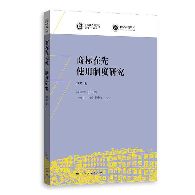 商标在先使用制度研究/上海社会科学院青年学者丛书