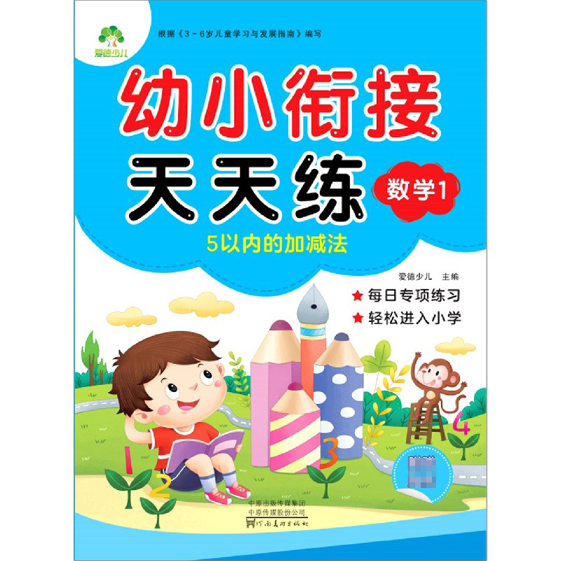 数学（1 5以内的加减法）/幼小衔接天天练