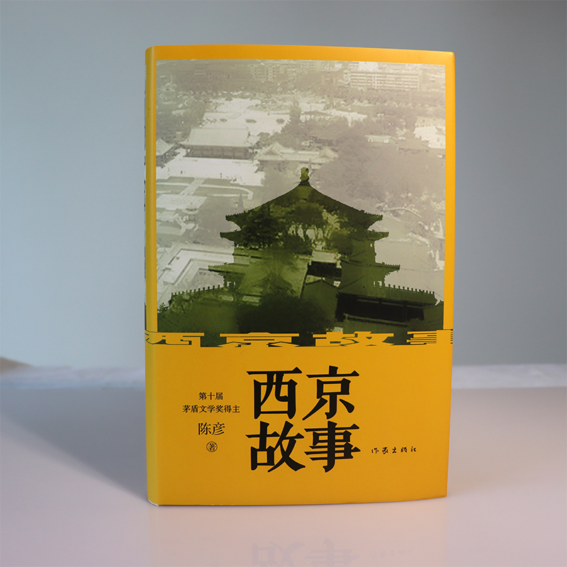 西京故事 (精装本)