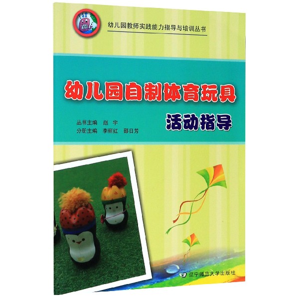 幼儿园自制体育玩具活动指导/幼儿园教师实践能力指导与培训丛书