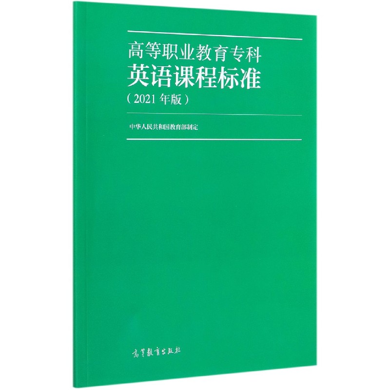 高等职业教育专科英语课程标准（2021年版）